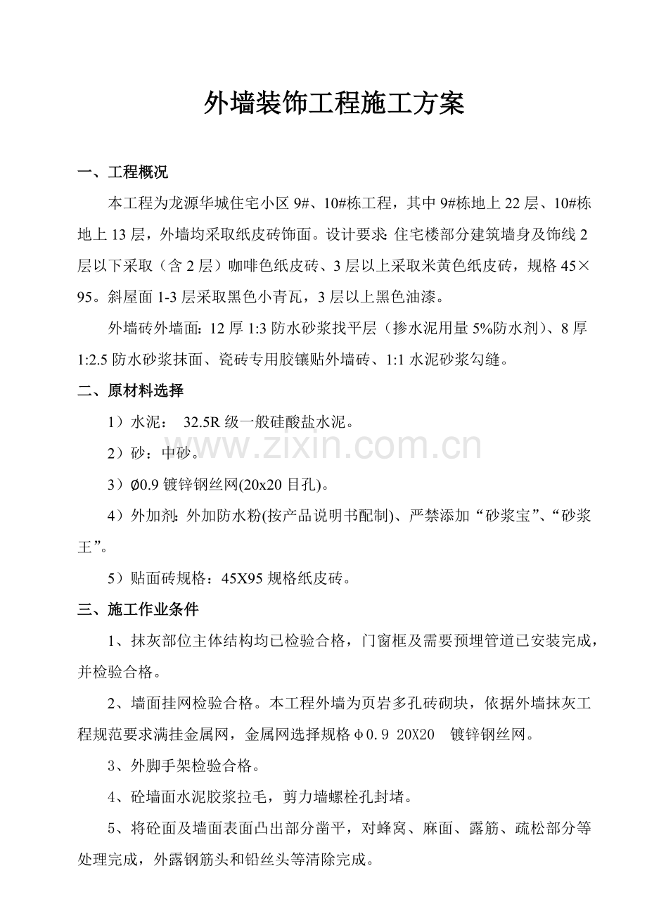 外墙综合标准施工专业方案.docx_第1页