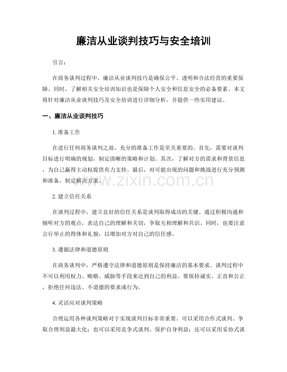 廉洁从业谈判技巧与安全培训.docx_第1页