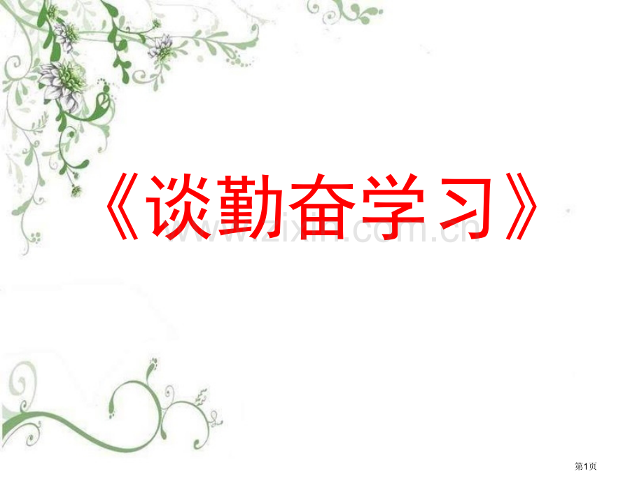 励志教育主题班会省公共课一等奖全国赛课获奖课件.pptx_第1页