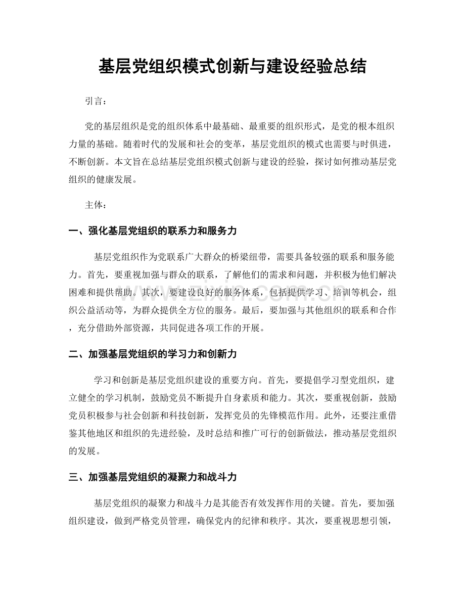 基层党组织模式创新与建设经验总结.docx_第1页