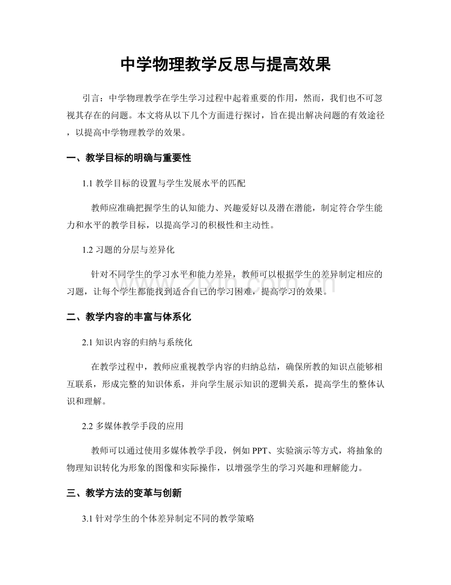 中学物理教学反思与提高效果.docx_第1页