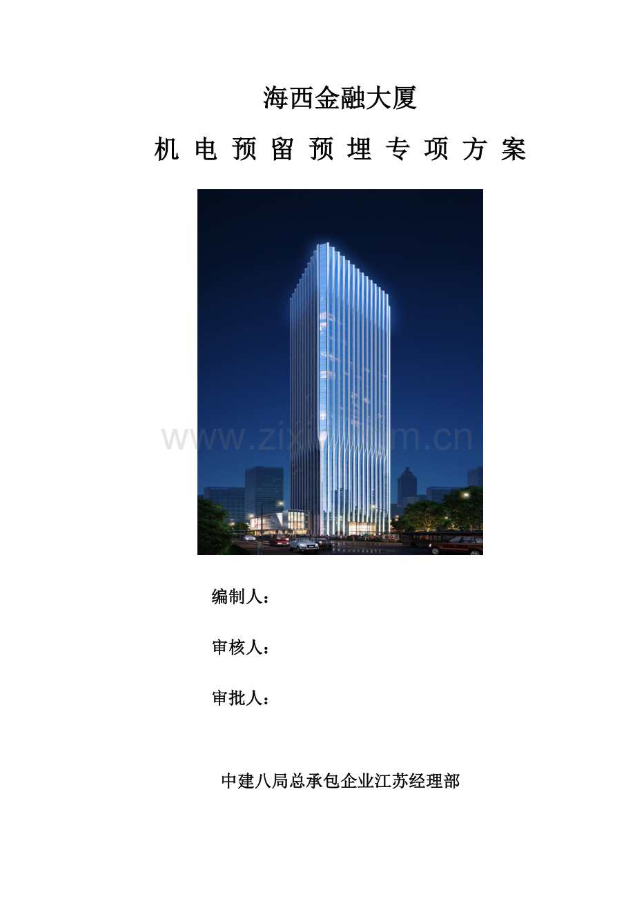 安装预留预埋综合项目施工专项方案.docx_第1页