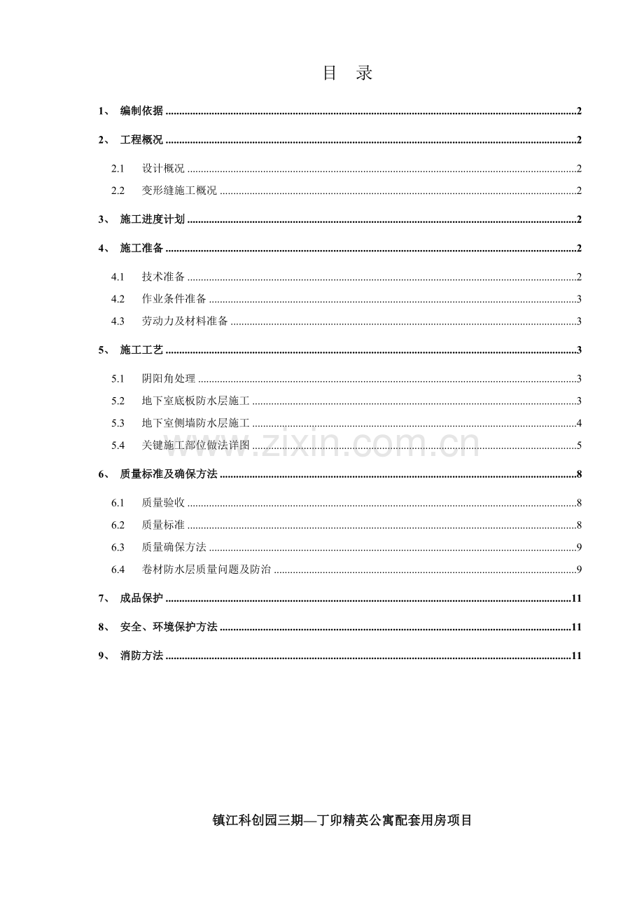 变形缝综合标准施工专业方案.doc_第1页