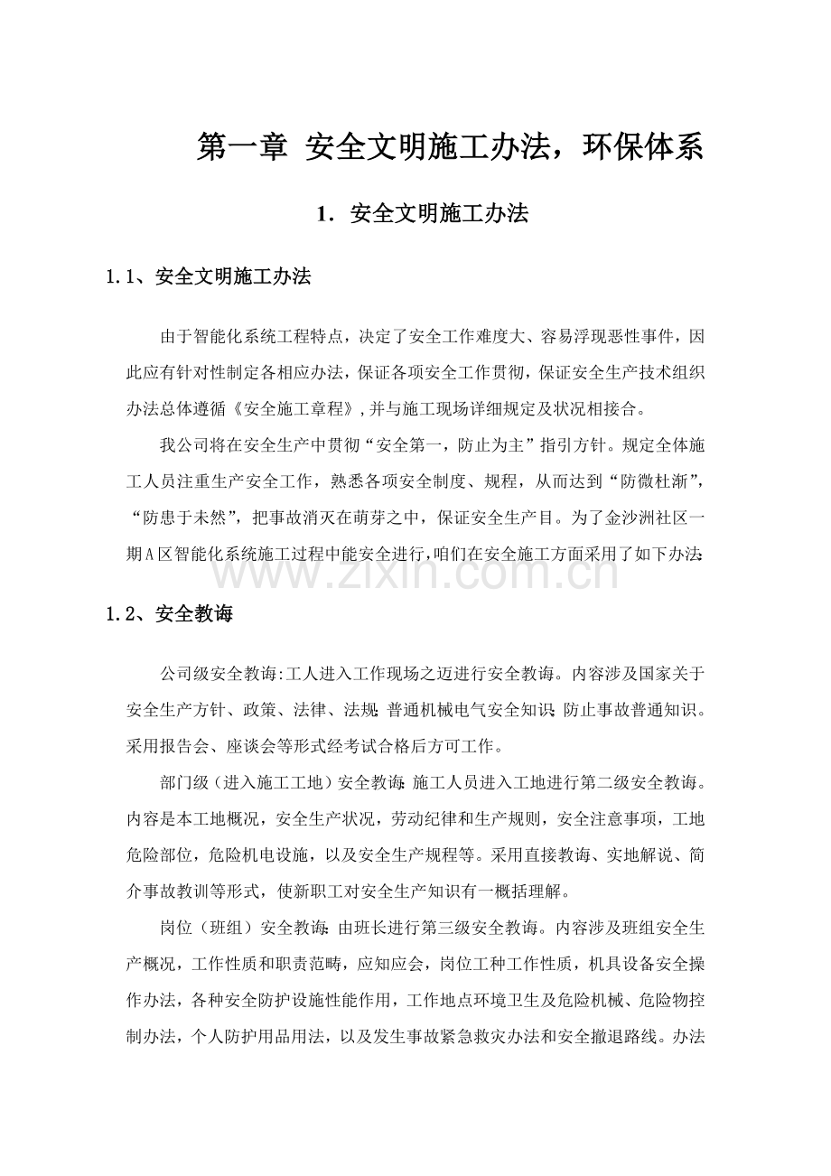 安全文明专项措施.doc_第1页