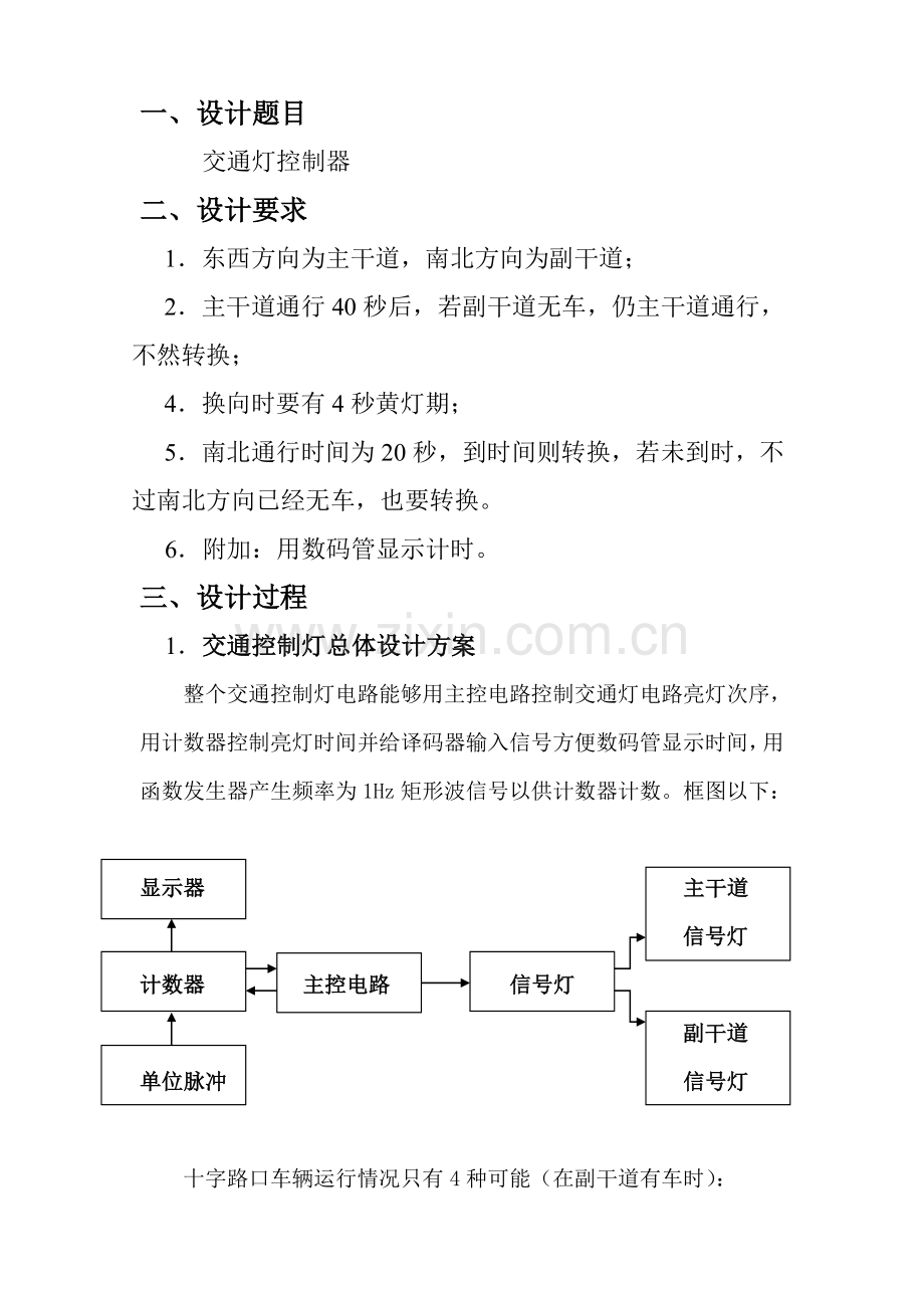 交通灯优秀课程设计.doc_第2页