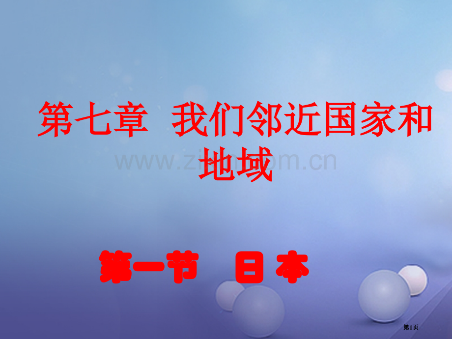 七年级地理下册7.1日本资料市公开课一等奖百校联赛特等奖大赛微课金奖PPT课件.pptx_第1页