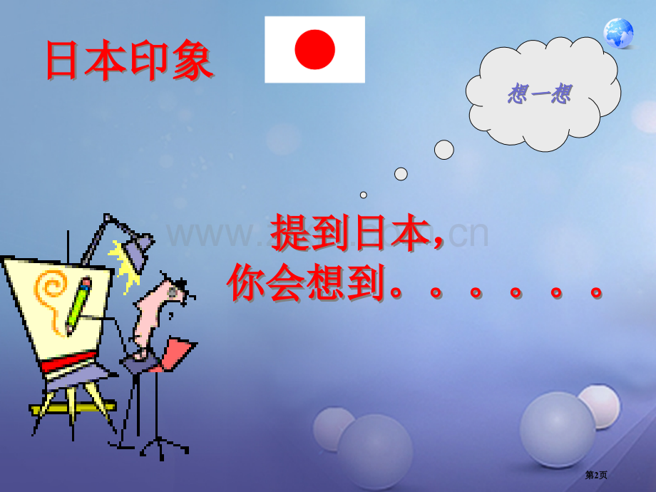 七年级地理下册7.1日本资料市公开课一等奖百校联赛特等奖大赛微课金奖PPT课件.pptx_第2页