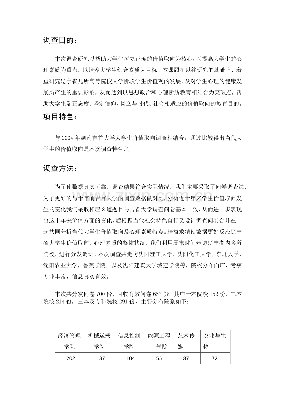 学士学位论文--当代价值取向和心理素质调查分析.doc_第3页