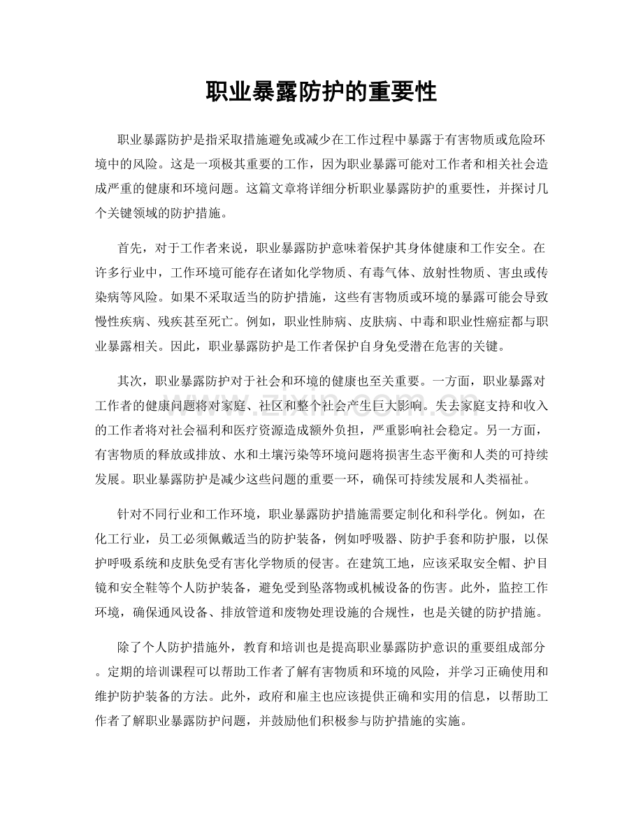 职业暴露防护的重要性.docx_第1页