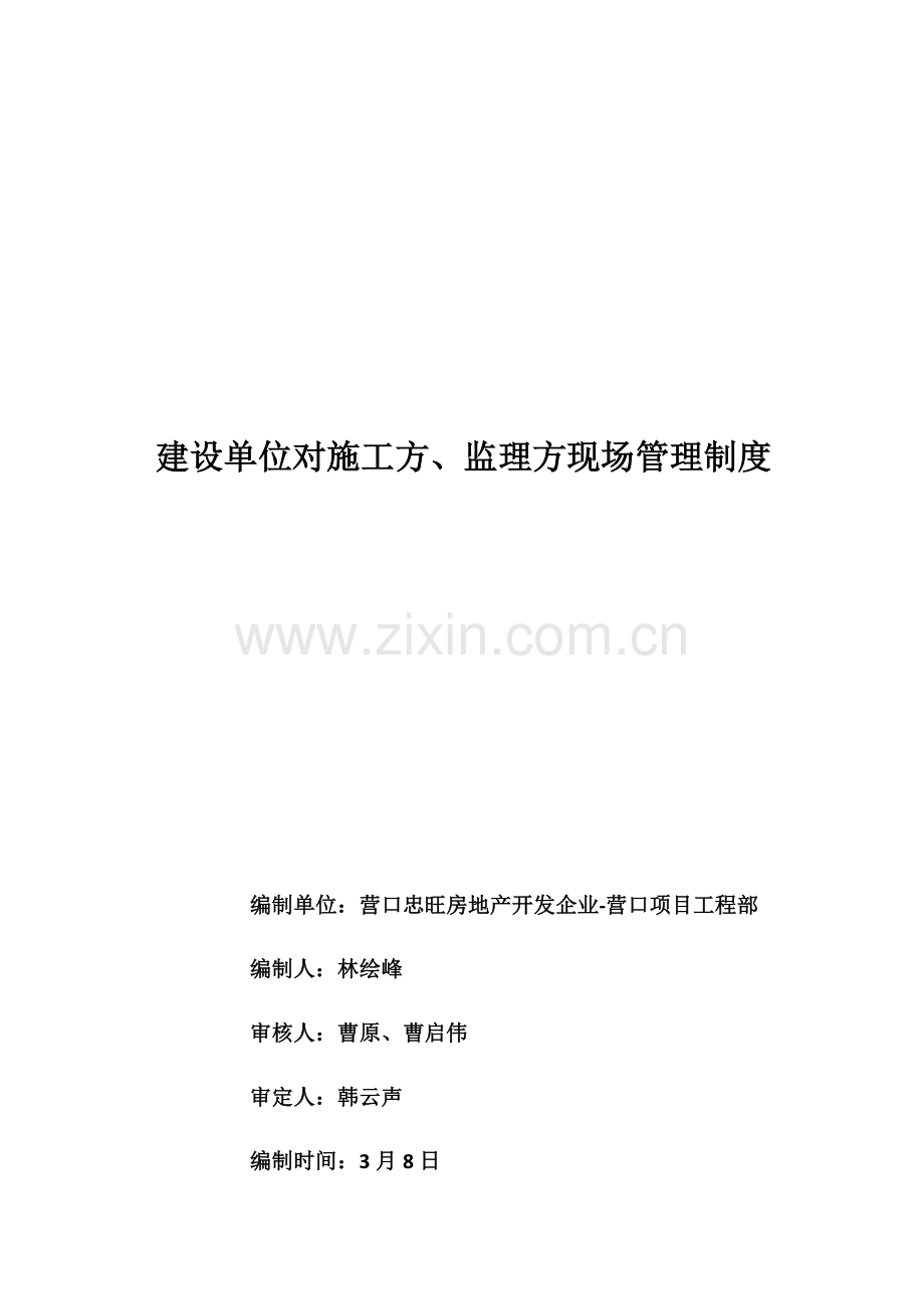 建设单位对监理及综合标准施工方的现场管理核心制度.docx_第1页