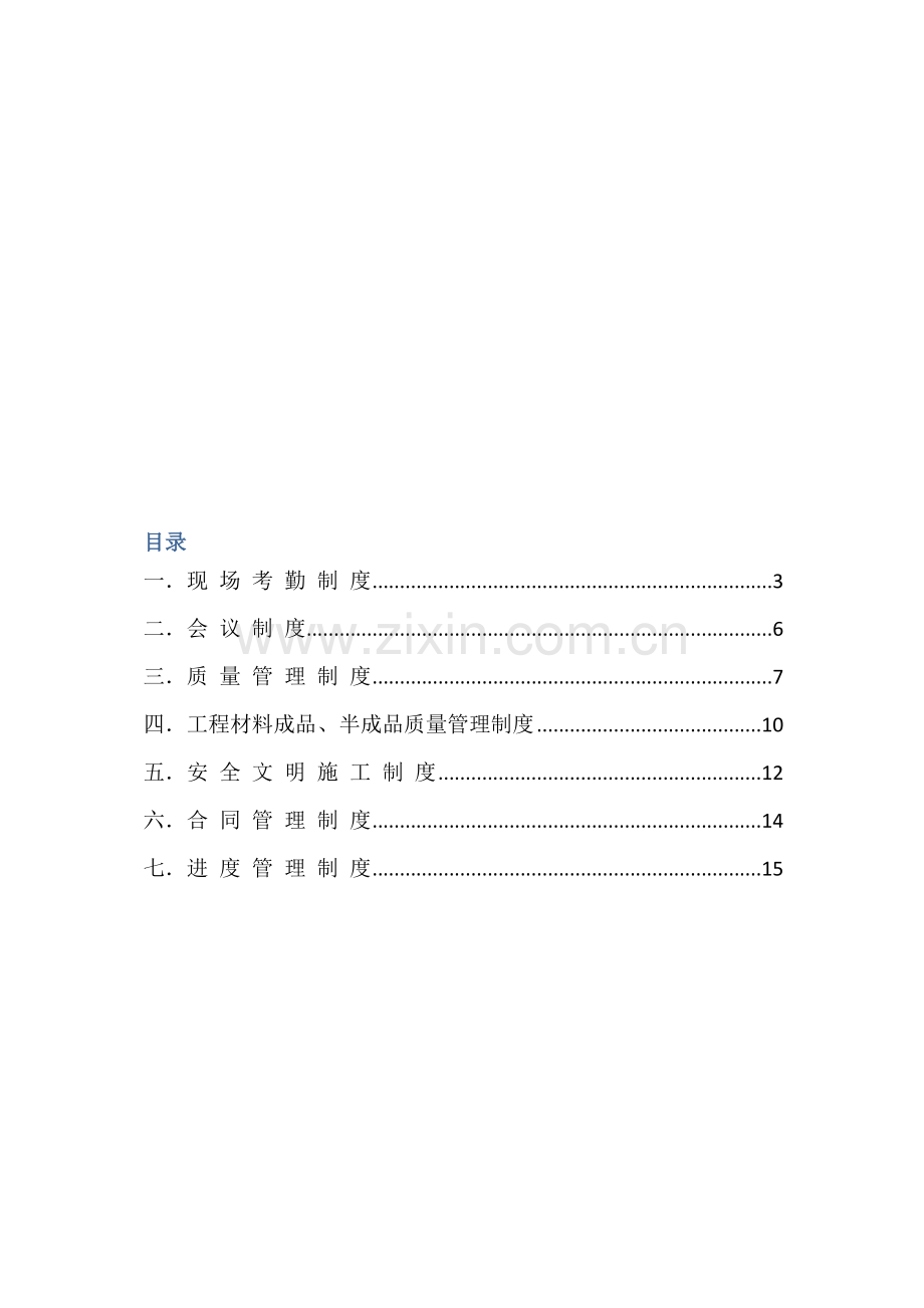 建设单位对监理及综合标准施工方的现场管理核心制度.docx_第2页