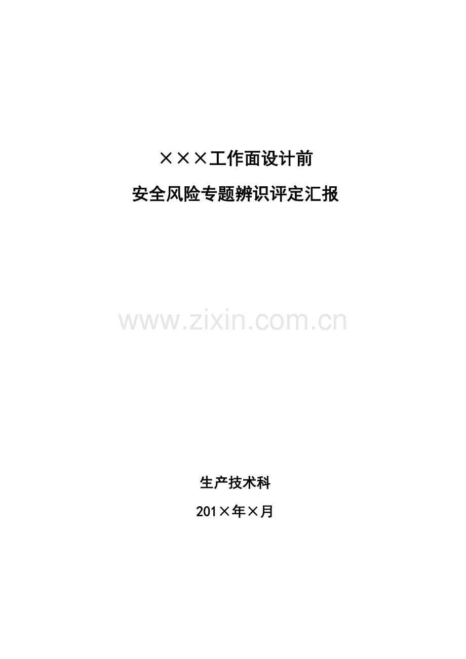 工作面设计前安全风险专项辨识评估综合报告.docx_第1页