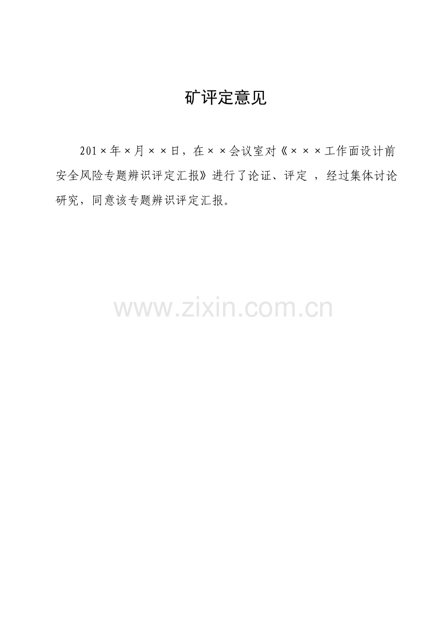 工作面设计前安全风险专项辨识评估综合报告.docx_第2页