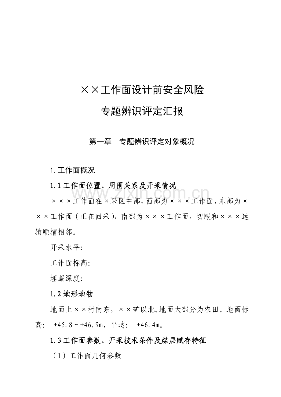 工作面设计前安全风险专项辨识评估综合报告.docx_第3页