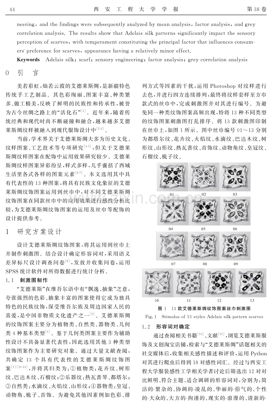 基于灰色关联度的艾德莱斯绸丝巾意象分析及评价.pdf_第2页