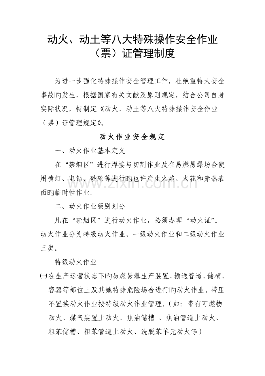 动火动土等八大特殊操作安全作业票证管理新版制度.docx_第1页