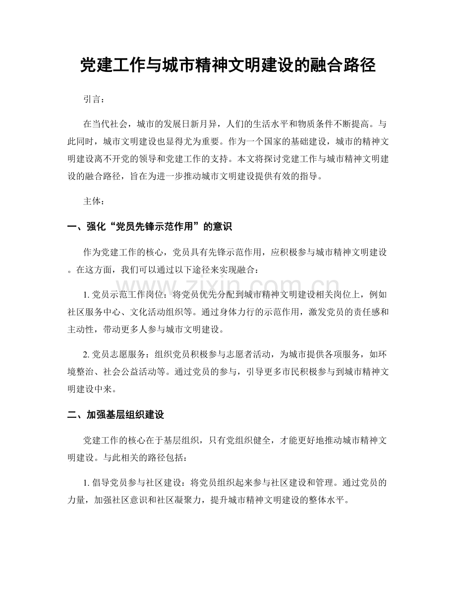 党建工作与城市精神文明建设的融合路径.docx_第1页