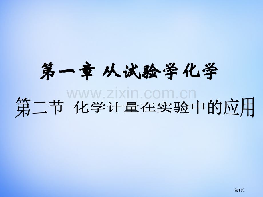 化学计量在实验中的应用市公开课一等奖百校联赛获奖课件.pptx_第1页