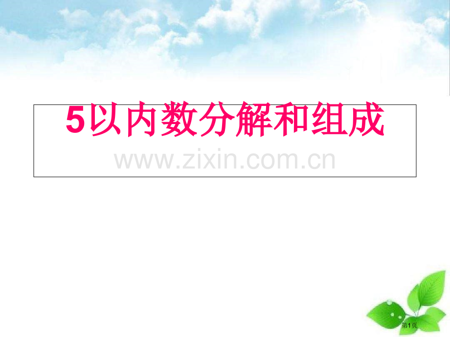 5以内数的分解组成和应用市公开课一等奖百校联赛获奖课件.pptx_第1页