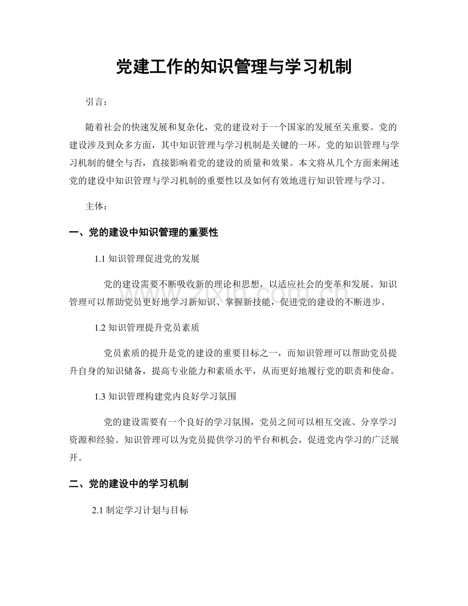 党建工作的知识管理与学习机制.docx_第1页