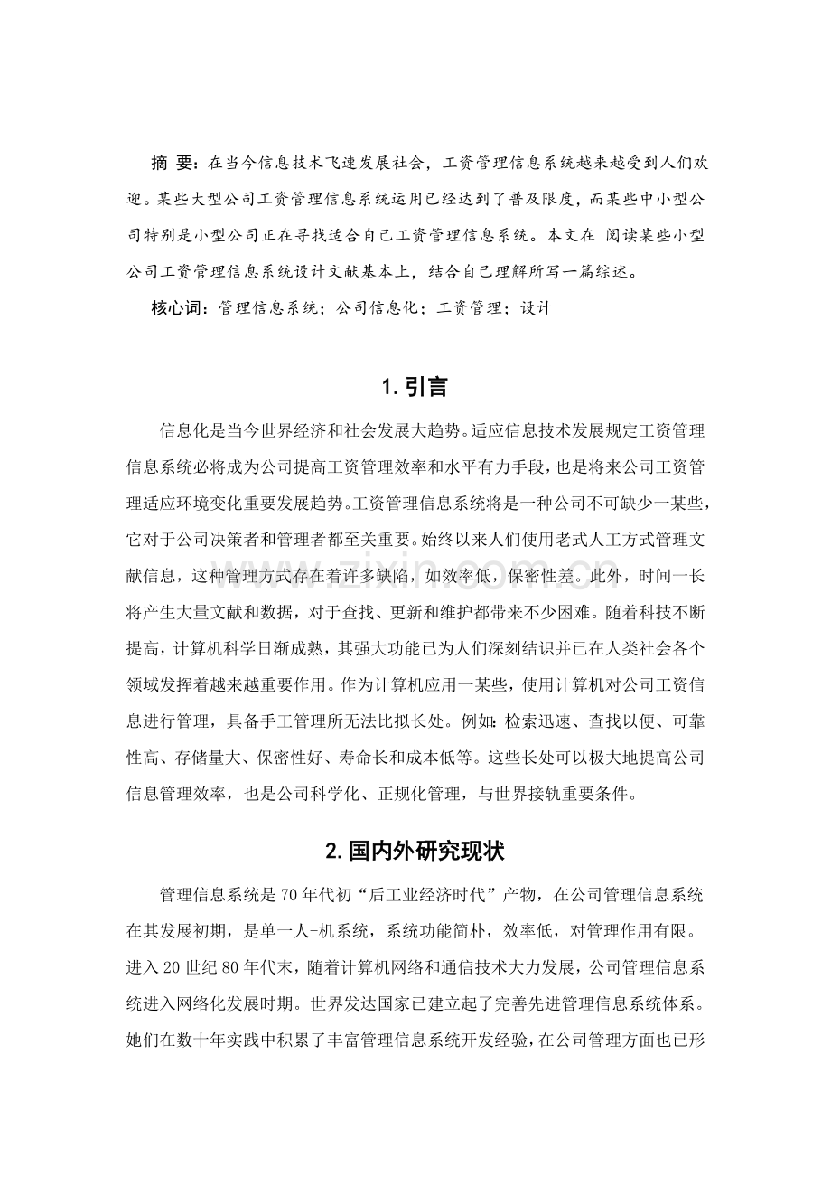 工资管理信息专业系统设计和实现的文献综述.doc_第2页