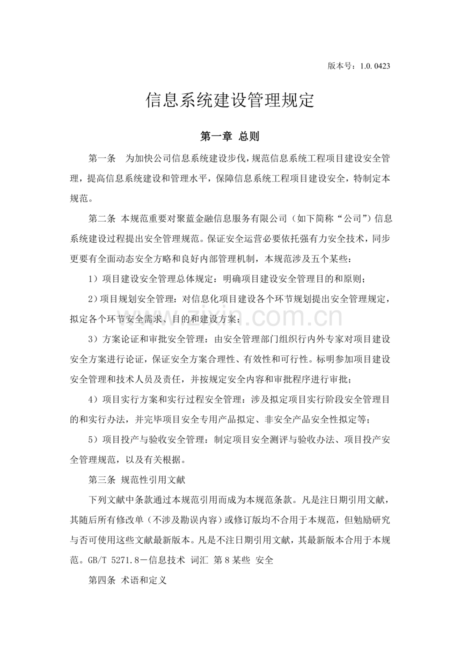 基层单位信息系统安全等级保护三级管理新规制度信息系统建设管理详细规定.doc_第1页