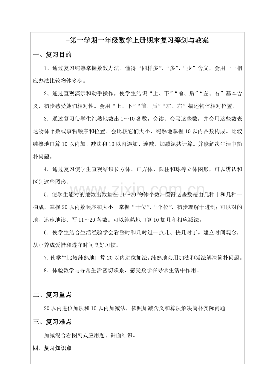 一年级上册数学复习专题计划和教案.doc_第1页