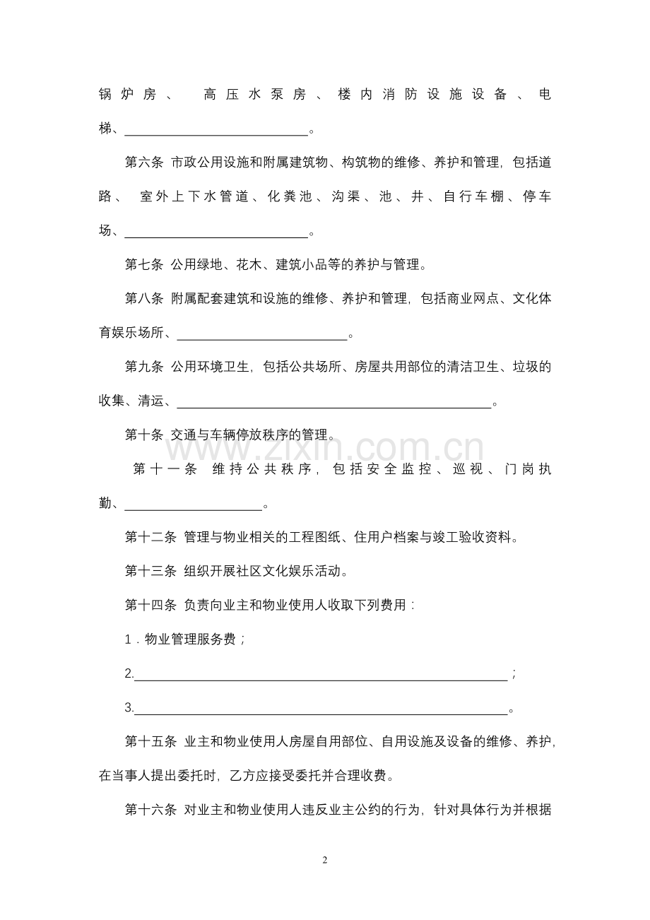 物业管理委托合同模版.docx_第2页