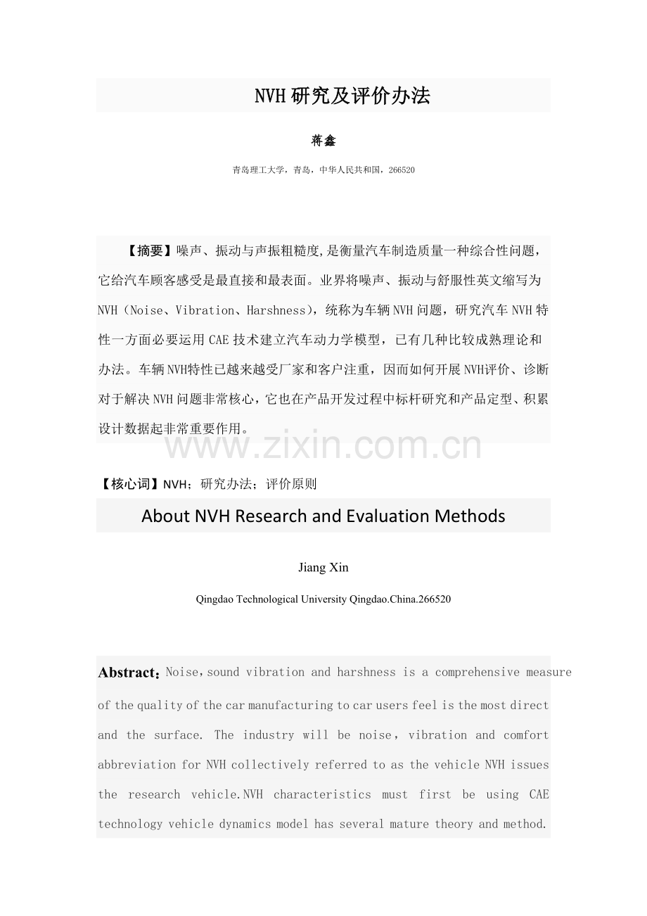 NVH研究应用及评价方法.doc_第1页