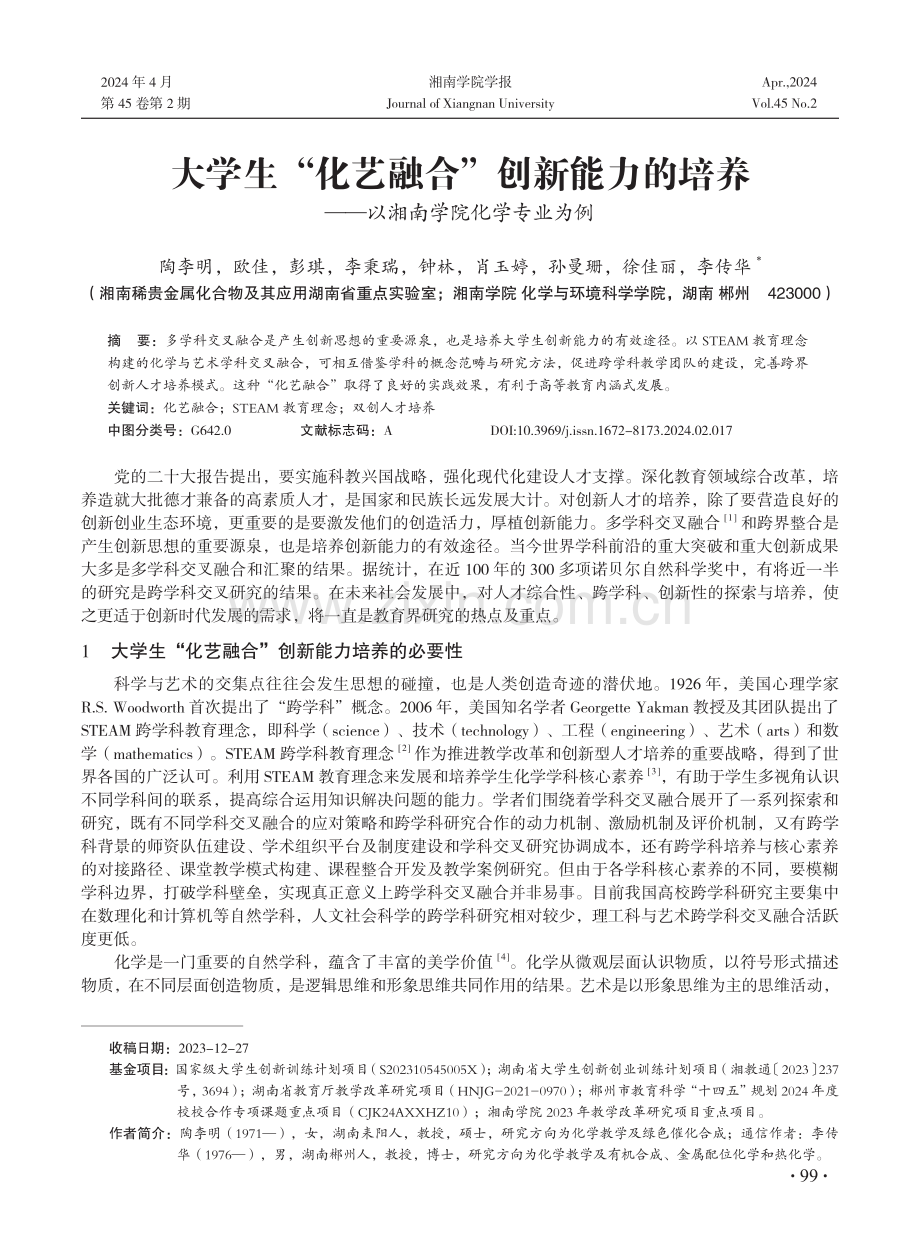 大学生“化艺融合”创新能力的培养——以湘南学院化学专业为例.pdf_第1页