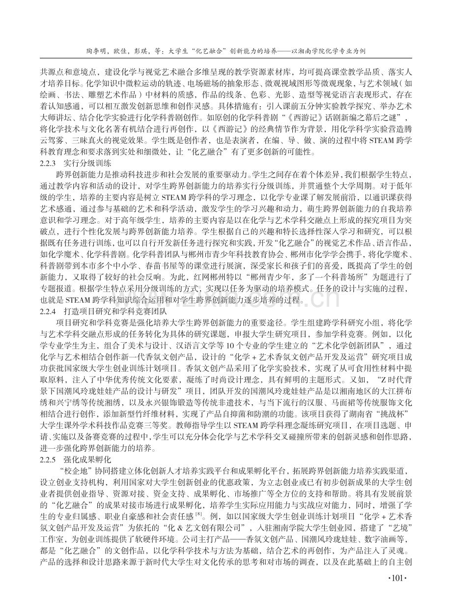 大学生“化艺融合”创新能力的培养——以湘南学院化学专业为例.pdf_第3页