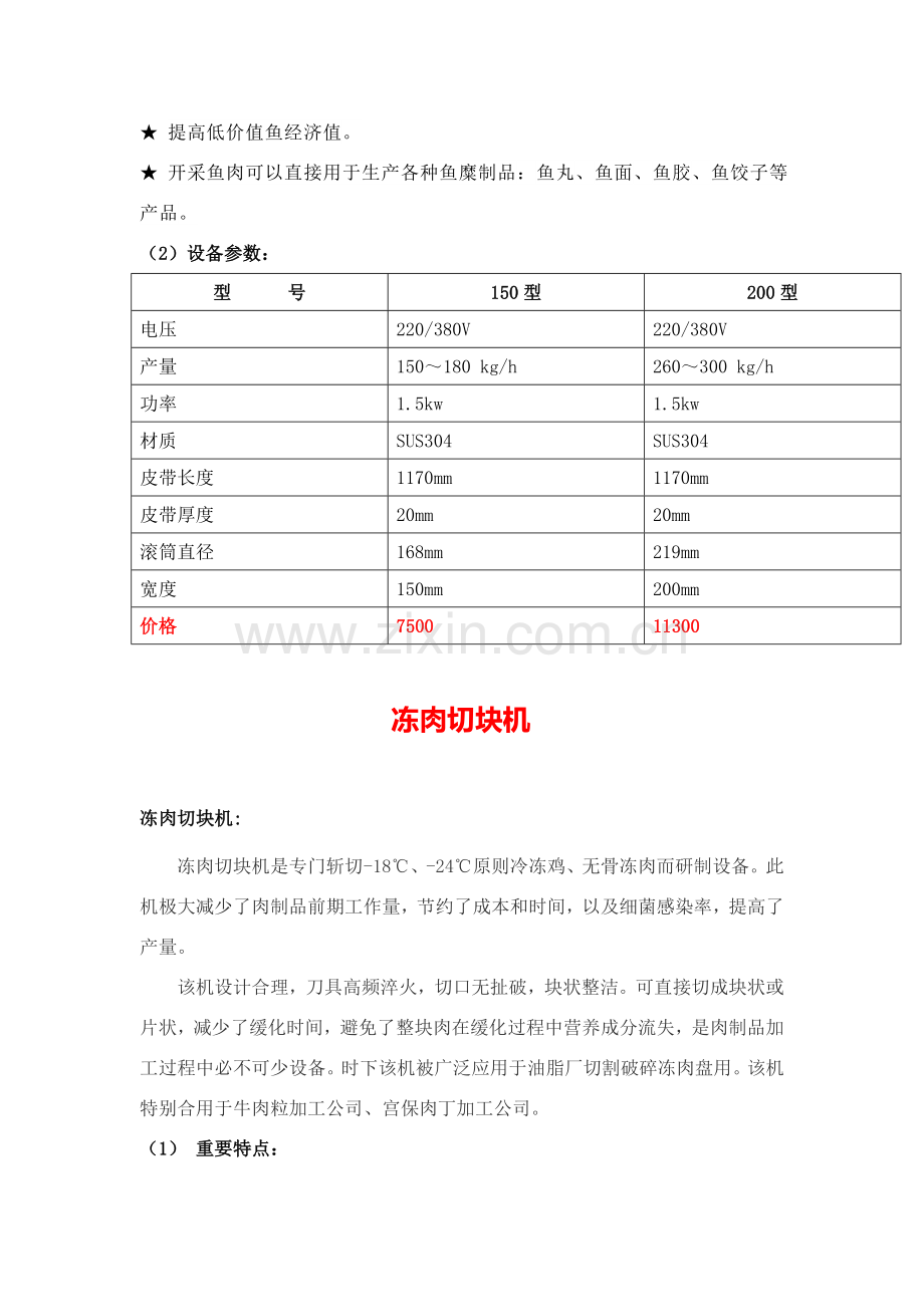 大产量全套鱼丸设备加工专项方案.doc_第2页