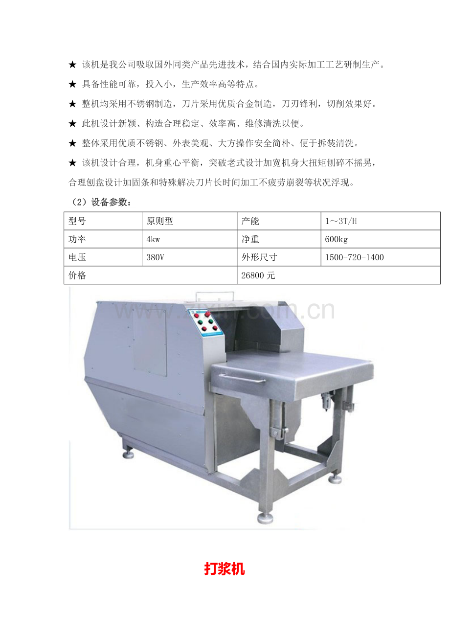 大产量全套鱼丸设备加工专项方案.doc_第3页