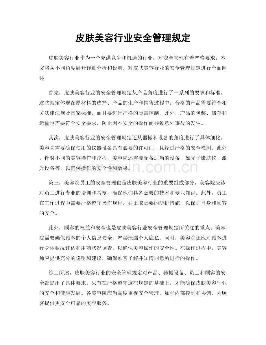 皮肤美容行业安全管理规定.docx_第1页