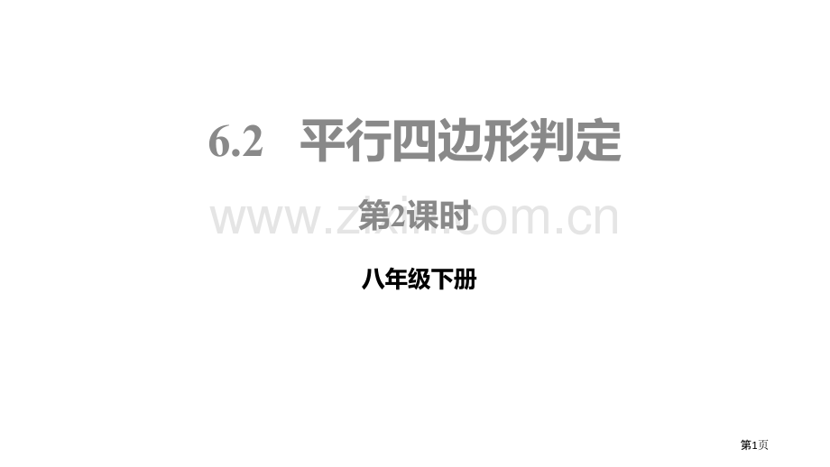 北师大版数学八年级下册6.2.2平行四边形的判定课件省公开课一等奖新名师优质课比赛一等奖课件.pptx_第1页