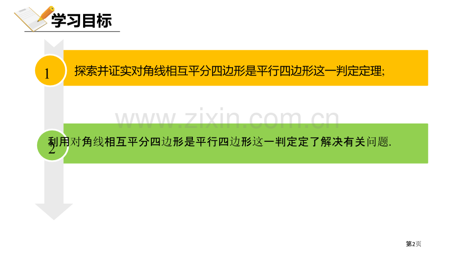 北师大版数学八年级下册6.2.2平行四边形的判定课件省公开课一等奖新名师优质课比赛一等奖课件.pptx_第2页