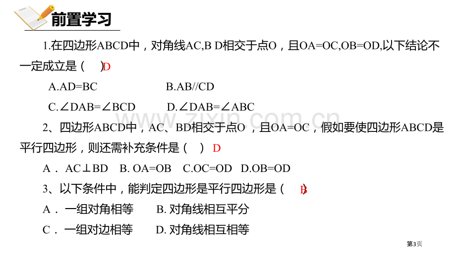 北师大版数学八年级下册6.2.2平行四边形的判定课件省公开课一等奖新名师优质课比赛一等奖课件.pptx_第3页