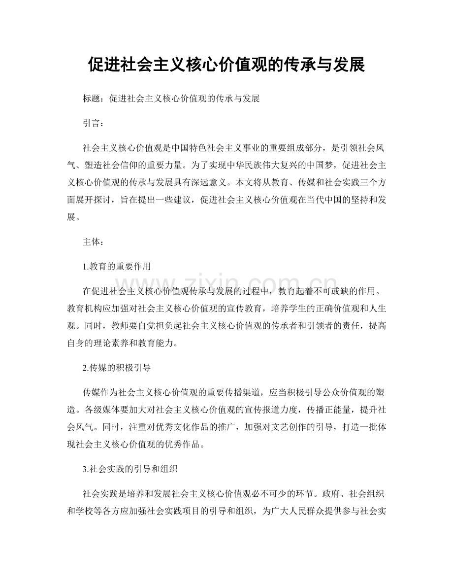 促进社会主义核心价值观的传承与发展.docx_第1页