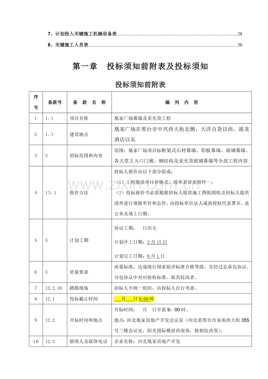 凰家广场幕墙招标文件模板.doc_第3页