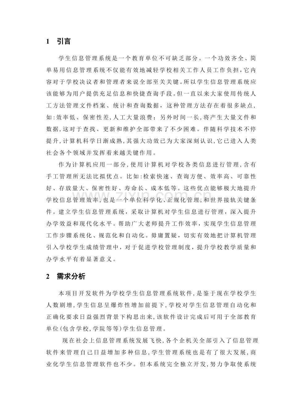 学生信息综合管理系统报告.doc_第1页