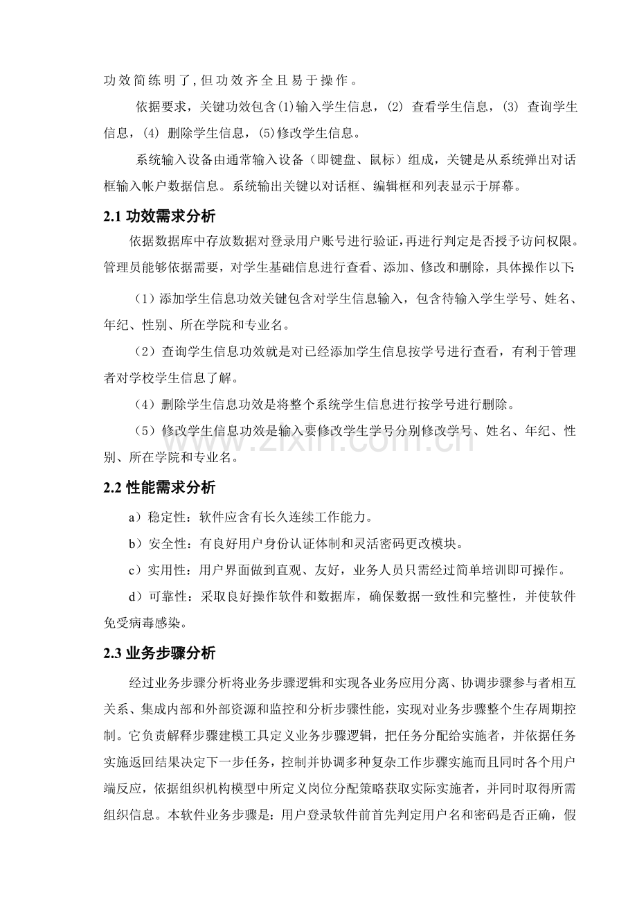 学生信息综合管理系统报告.doc_第2页