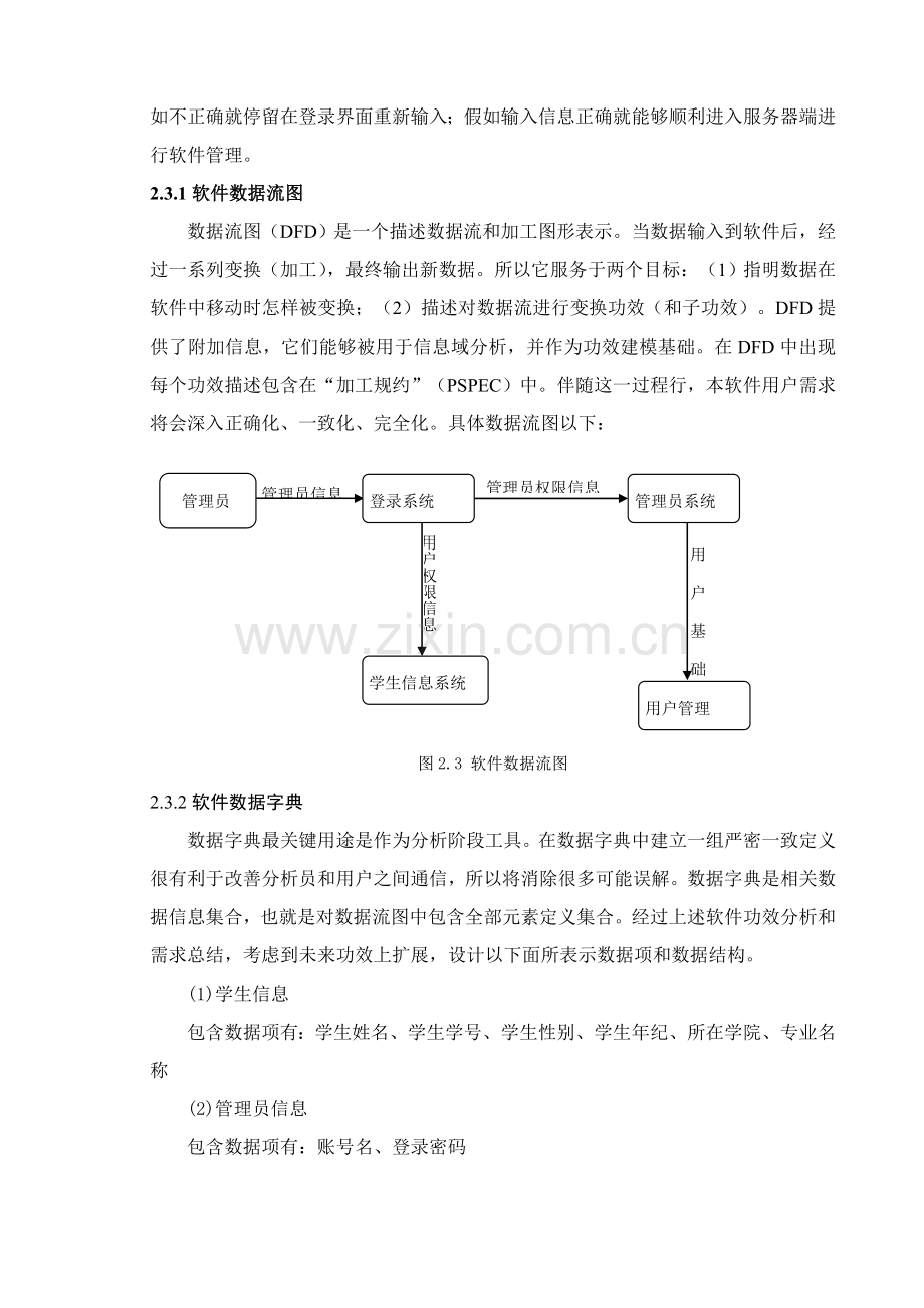 学生信息综合管理系统报告.doc_第3页