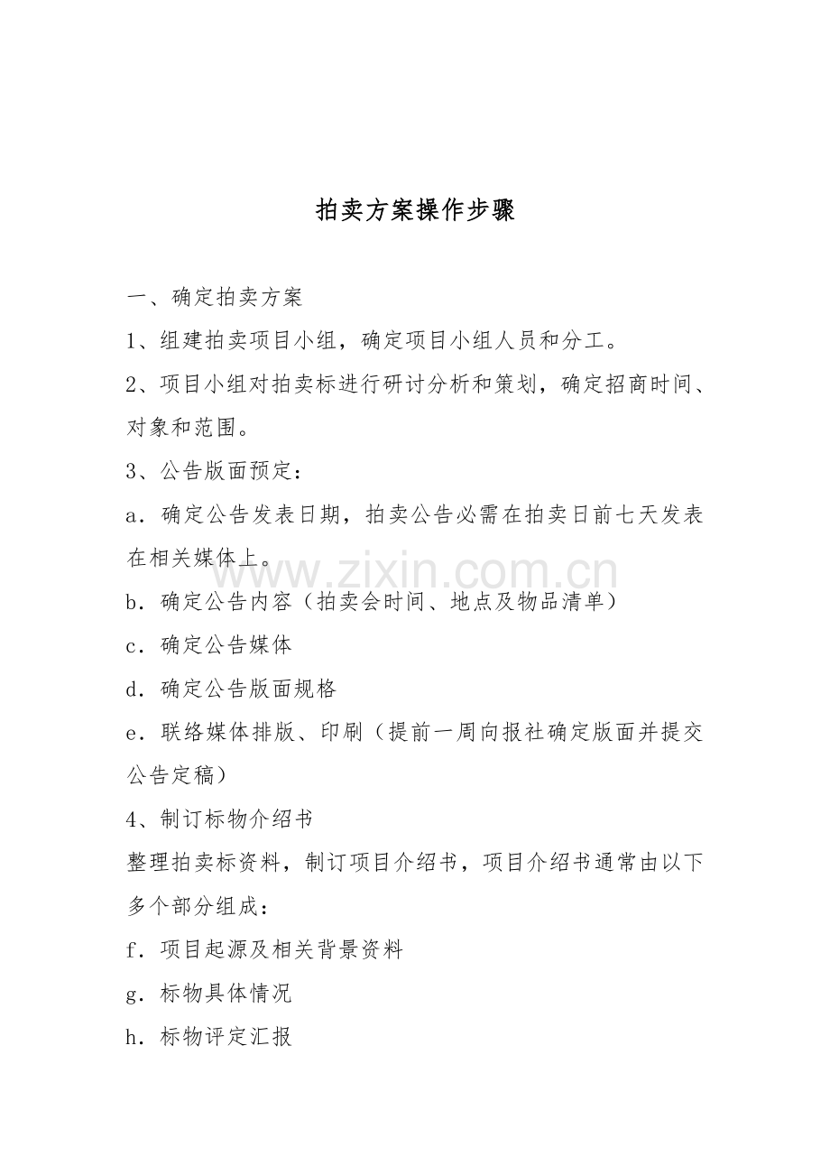 拍卖专项方案操作作业流程.doc_第1页