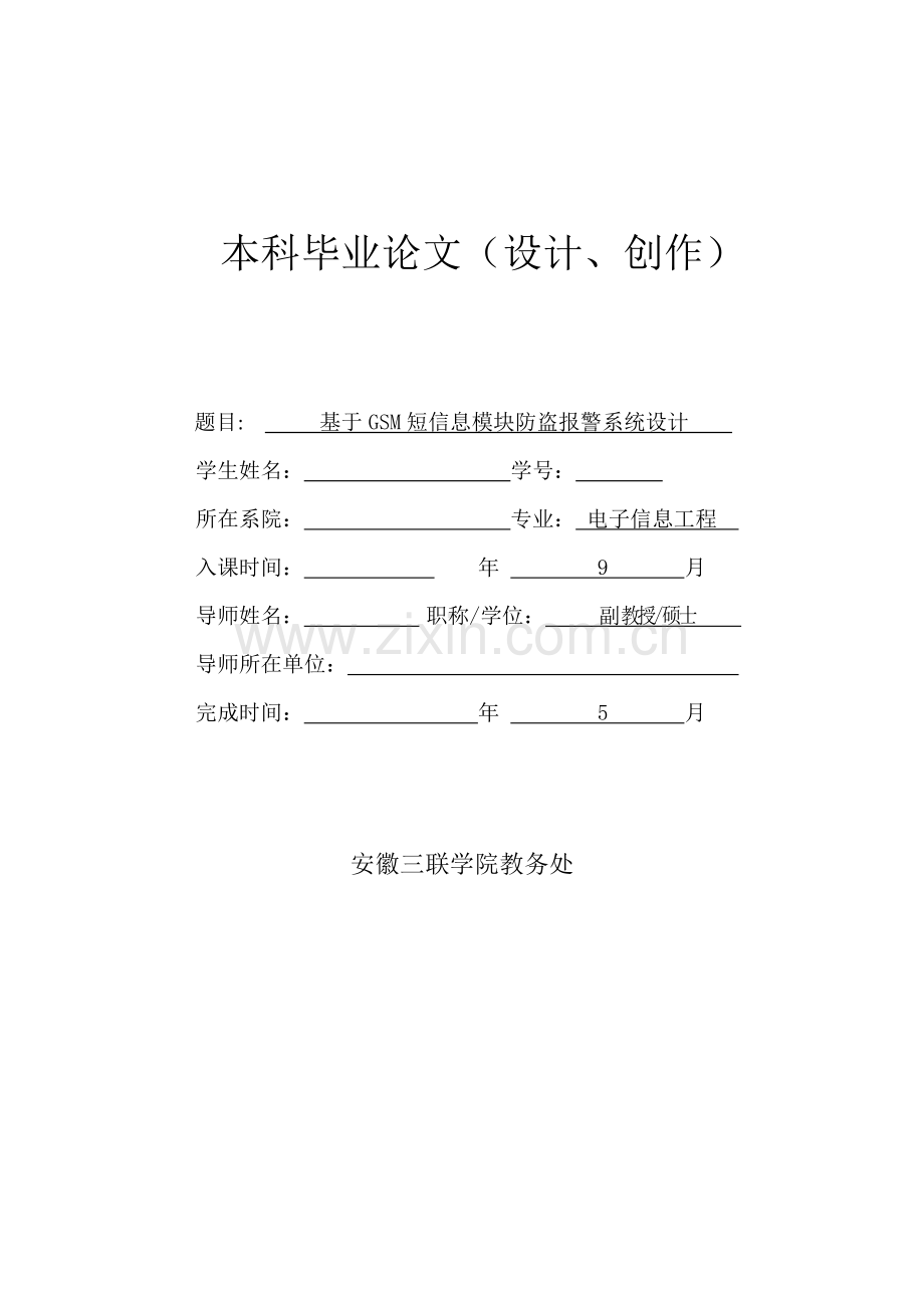 基于GSM短信息模块的防盗报警系统标准设计.doc_第1页