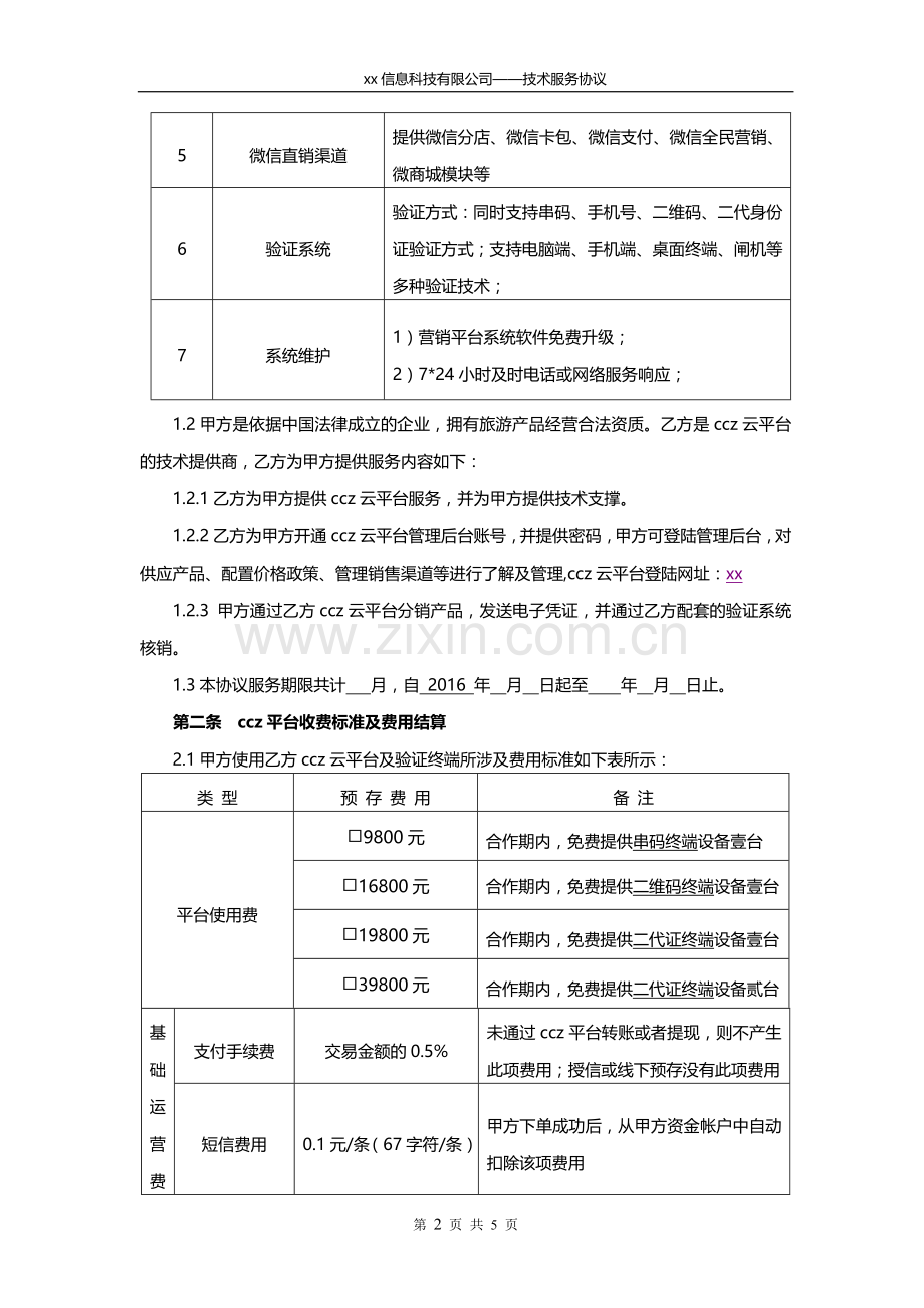 云平台服务协议模版.doc_第2页