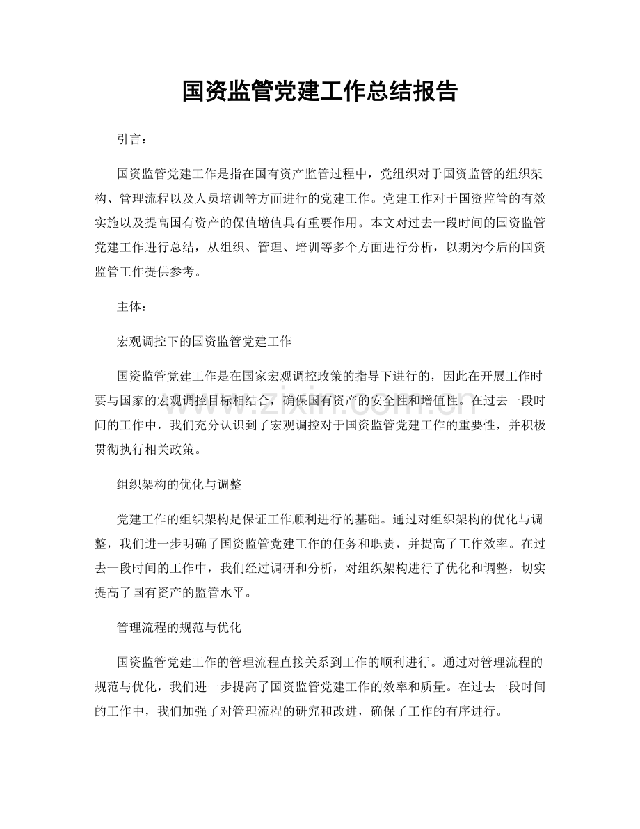 国资监管党建工作总结报告.docx_第1页