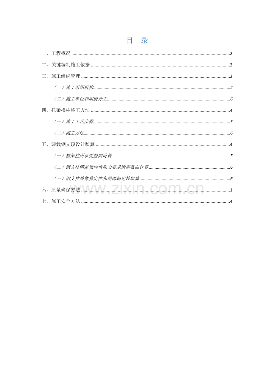 局部框架柱托梁换柱加固综合项目施工专项方案.docx_第2页