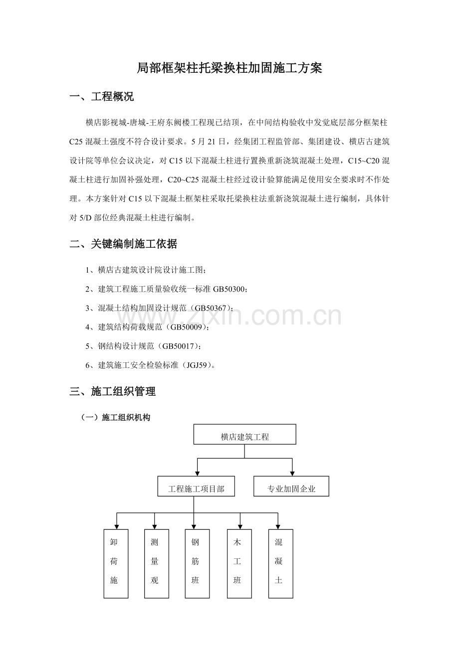 局部框架柱托梁换柱加固综合项目施工专项方案.docx_第3页