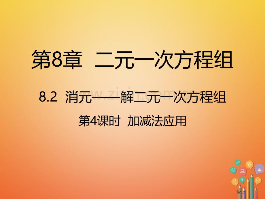 七年级数学下册第8章二元一次方程组8.2消元—解二元一次方程组8.2.4加减法的应用市公开课一等奖百.pptx_第1页