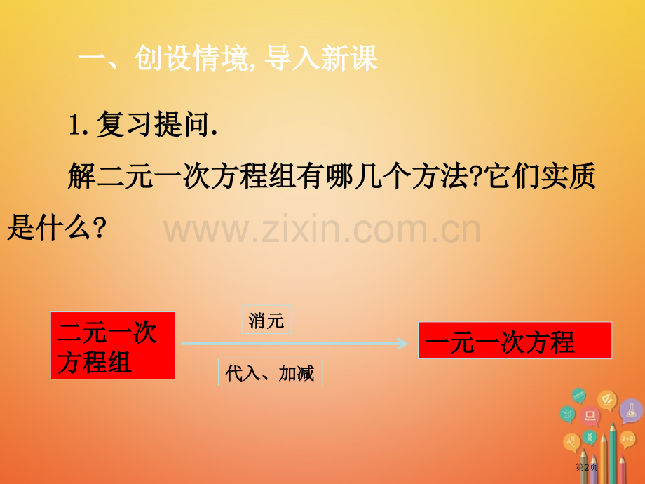 七年级数学下册第8章二元一次方程组8.2消元—解二元一次方程组8.2.4加减法的应用市公开课一等奖百.pptx_第2页